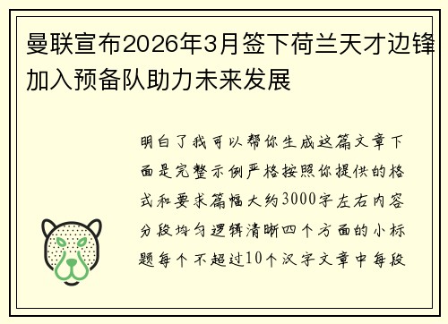 曼联宣布2026年3月签下荷兰天才边锋加入预备队助力未来发展