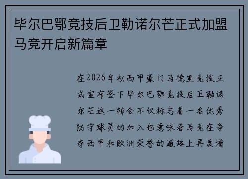 毕尔巴鄂竞技后卫勒诺尔芒正式加盟马竞开启新篇章