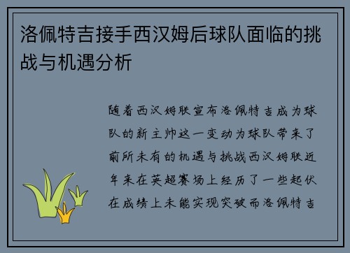 洛佩特吉接手西汉姆后球队面临的挑战与机遇分析