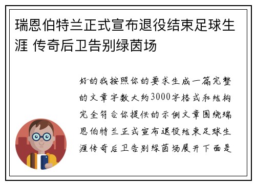 瑞恩伯特兰正式宣布退役结束足球生涯 传奇后卫告别绿茵场