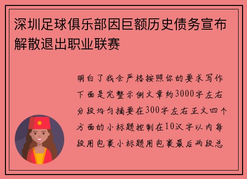 深圳足球俱乐部因巨额历史债务宣布解散退出职业联赛