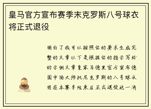 皇马官方宣布赛季末克罗斯八号球衣将正式退役