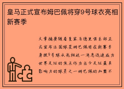 皇马正式宣布姆巴佩将穿9号球衣亮相新赛季