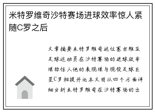 米特罗维奇沙特赛场进球效率惊人紧随C罗之后