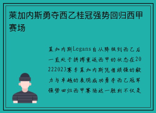 莱加内斯勇夺西乙桂冠强势回归西甲赛场