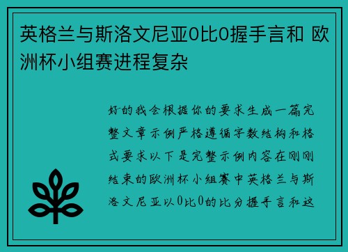 英格兰与斯洛文尼亚0比0握手言和 欧洲杯小组赛进程复杂 英格兰与斯洛文尼亚0比0握手言和 欧洲杯小组赛进程复杂