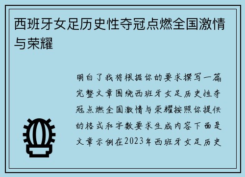 西班牙女足历史性夺冠点燃全国激情与荣耀 西班牙女足历史性夺冠点燃全国激情与荣耀