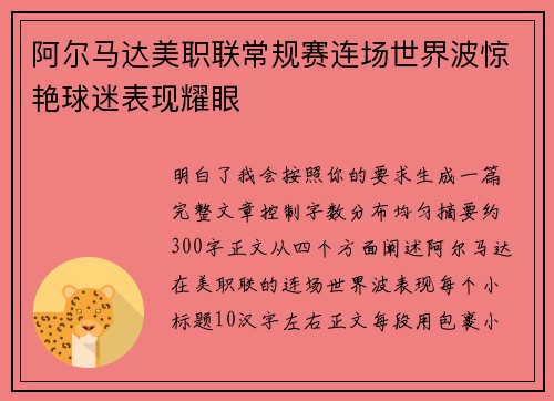 阿尔马达美职联常规赛连场世界波惊艳球迷表现耀眼
