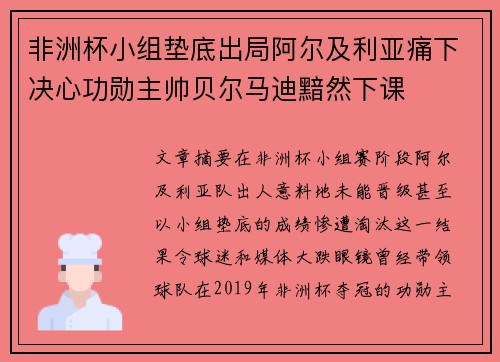 非洲杯小组垫底出局阿尔及利亚痛下决心功勋主帅贝尔马迪黯然下课
