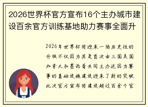 2026世界杯官方宣布16个主办城市建设百余官方训练基地助力赛事全面升级 ⚽