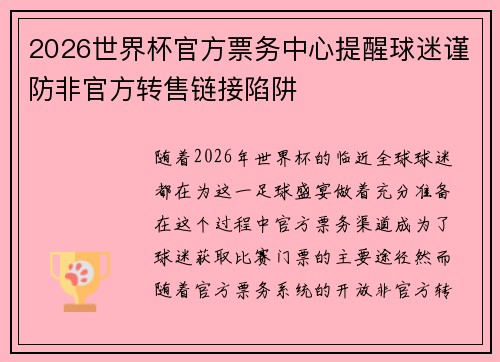 2026世界杯官方票务中心提醒球迷谨防非官方转售链接陷阱