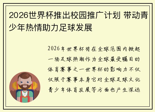 2026世界杯推出校园推广计划 带动青少年热情助力足球发展