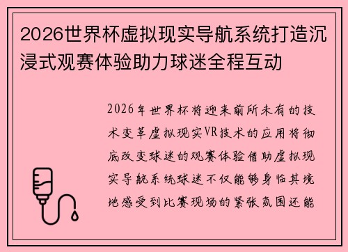 2026世界杯虚拟现实导航系统打造沉浸式观赛体验助力球迷全程互动