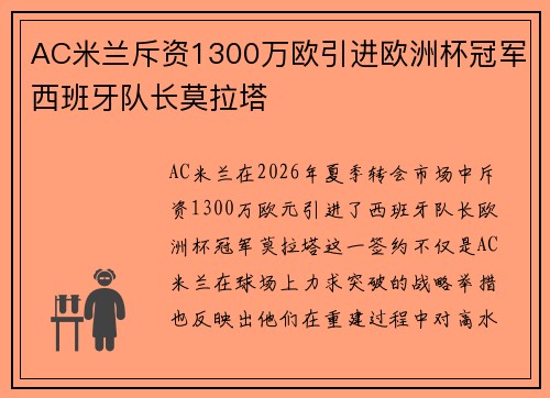 AC米兰斥资1300万欧引进欧洲杯冠军西班牙队长莫拉塔