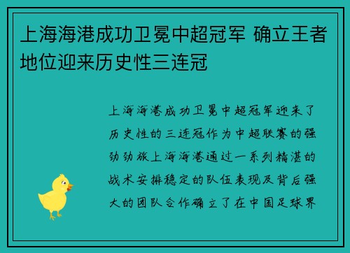 上海海港成功卫冕中超冠军 确立王者地位迎来历史性三连冠