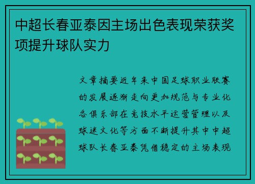 中超长春亚泰因主场出色表现荣获奖项提升球队实力