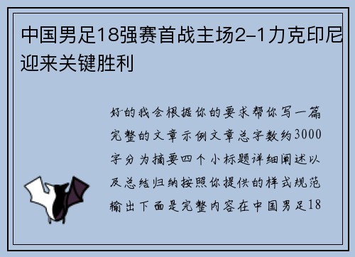 中国男足18强赛首战主场2-1力克印尼迎来关键胜利