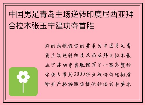 中国男足青岛主场逆转印度尼西亚拜合拉木张玉宁建功夺首胜