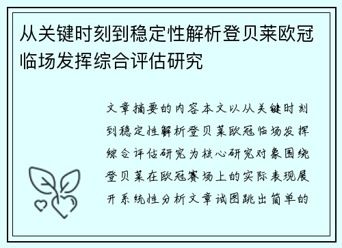 从关键时刻到稳定性解析登贝莱欧冠临场发挥综合评估研究