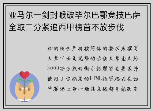 亚马尔一剑封喉破毕尔巴鄂竞技巴萨全取三分紧追西甲榜首不放步伐