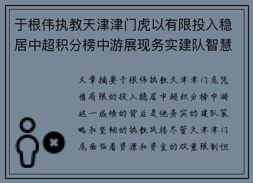 于根伟执教天津津门虎以有限投入稳居中超积分榜中游展现务实建队智慧与韧性