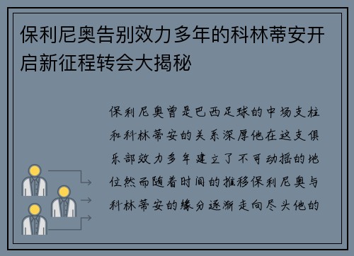 保利尼奥告别效力多年的科林蒂安开启新征程转会大揭秘
