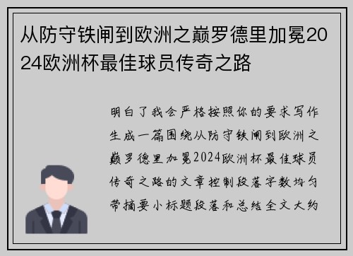 从防守铁闸到欧洲之巅罗德里加冕2024欧洲杯最佳球员传奇之路