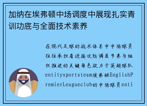 加纳在埃弗顿中场调度中展现扎实青训功底与全面技术素养