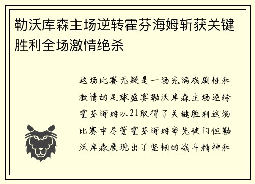 勒沃库森主场逆转霍芬海姆斩获关键胜利全场激情绝杀