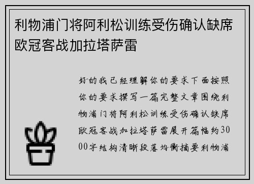 利物浦门将阿利松训练受伤确认缺席欧冠客战加拉塔萨雷