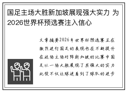 国足主场大胜新加坡展现强大实力 为2026世界杯预选赛注入信心