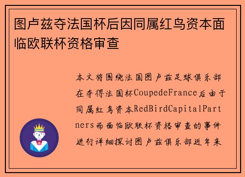 图卢兹夺法国杯后因同属红鸟资本面临欧联杯资格审查