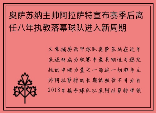 奥萨苏纳主帅阿拉萨特宣布赛季后离任八年执教落幕球队进入新周期