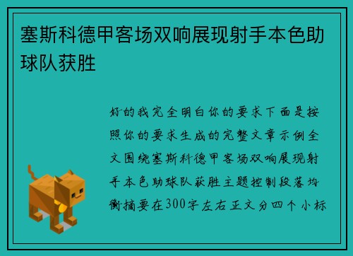 塞斯科德甲客场双响展现射手本色助球队获胜