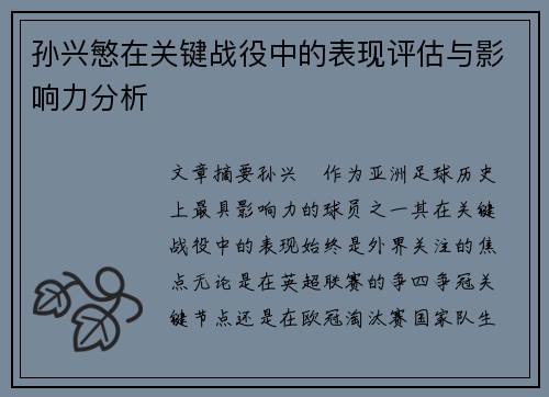 孙兴慜在关键战役中的表现评估与影响力分析