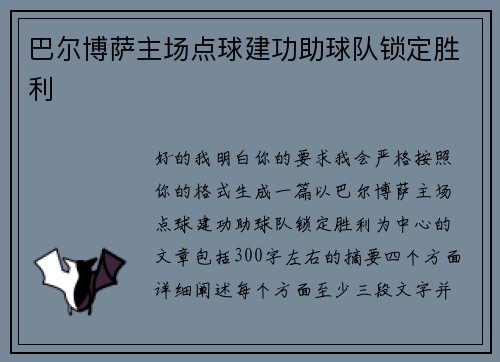 巴尔博萨主场点球建功助球队锁定胜利