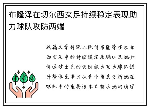 布隆泽在切尔西女足持续稳定表现助力球队攻防两端