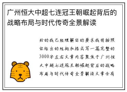 广州恒大中超七连冠王朝崛起背后的战略布局与时代传奇全景解读