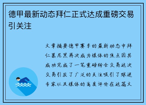 德甲最新动态拜仁正式达成重磅交易引关注