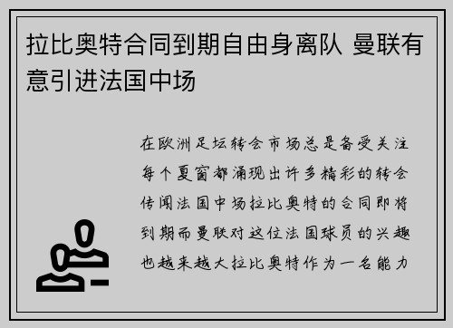拉比奥特合同到期自由身离队 曼联有意引进法国中场 拉比奥特合同到期自由身离队 曼联有意引进法国中场