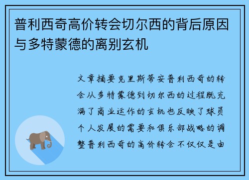 普利西奇高价转会切尔西的背后原因与多特蒙德的离别玄机