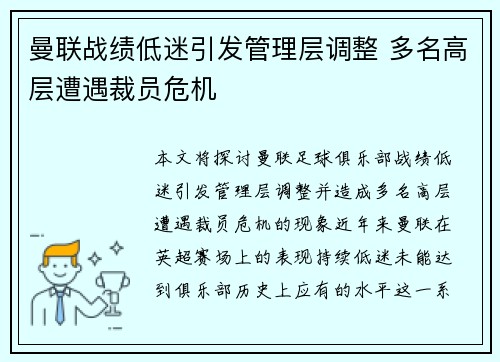 曼联战绩低迷引发管理层调整 多名高层遭遇裁员危机