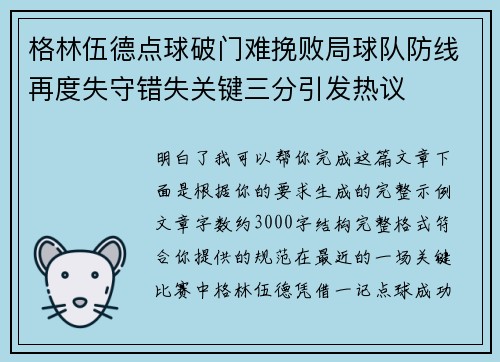格林伍德点球破门难挽败局球队防线再度失守错失关键三分引发热议 格林伍德点球破门难挽败局球队防线再度失守错失关键三分引发热议