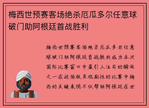 梅西世预赛客场绝杀厄瓜多尔任意球破门助阿根廷首战胜利 梅西世预赛客场绝杀厄瓜多尔任意球破门助阿根廷首战胜利