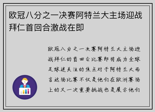 欧冠八分之一决赛阿特兰大主场迎战拜仁首回合激战在即 欧冠八分之一决赛阿特兰大主场迎战拜仁首回合激战在即