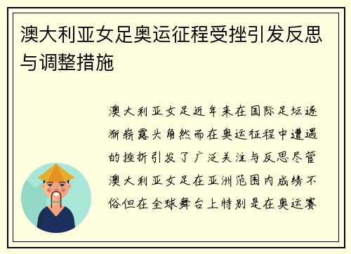 澳大利亚女足奥运征程受挫引发反思与调整措施 澳大利亚女足奥运征程受挫引发反思与调整措施