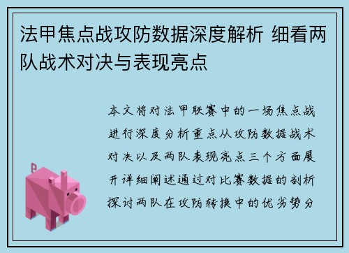 法甲焦点战攻防数据深度解析 细看两队战术对决与表现亮点 法甲焦点战攻防数据深度解析 细看两队战术对决与表现亮点