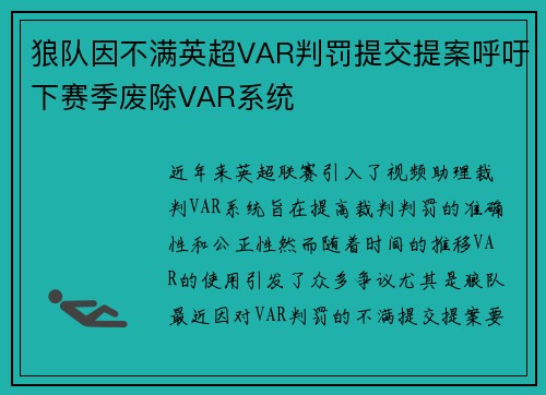 狼队因不满英超VAR判罚提交提案呼吁下赛季废除VAR系统 狼队因不满英超VAR判罚提交提案呼吁下赛季废除VAR系统