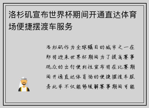 洛杉矶宣布世界杯期间开通直达体育场便捷摆渡车服务 洛杉矶宣布世界杯期间开通直达体育场便捷摆渡车服务
