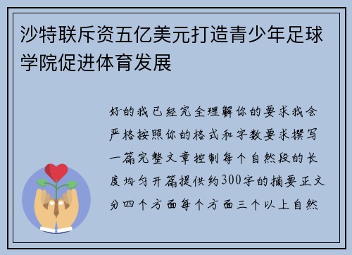沙特联斥资五亿美元打造青少年足球学院促进体育发展 沙特联斥资五亿美元打造青少年足球学院促进体育发展